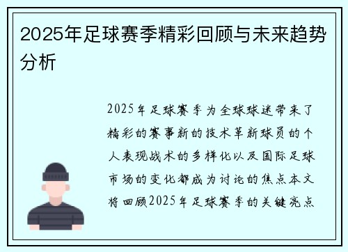 2025年足球赛季精彩回顾与未来趋势分析