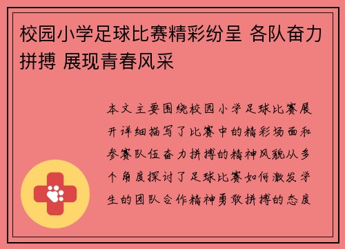 校园小学足球比赛精彩纷呈 各队奋力拼搏 展现青春风采