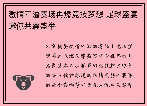 激情四溢赛场再燃竞技梦想 足球盛宴邀你共襄盛举