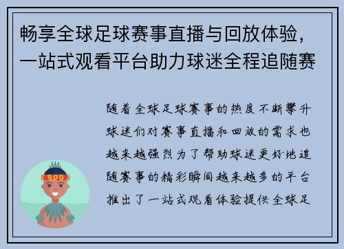 畅享全球足球赛事直播与回放体验，一站式观看平台助力球迷全程追随赛事精彩