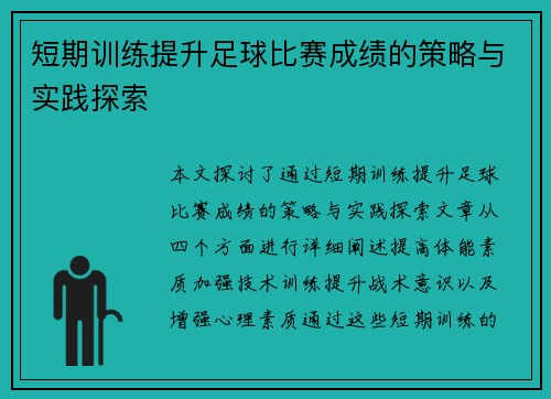 短期训练提升足球比赛成绩的策略与实践探索