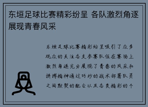 东垣足球比赛精彩纷呈 各队激烈角逐展现青春风采