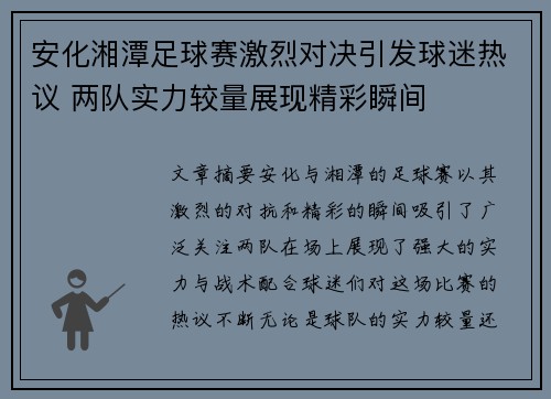 安化湘潭足球赛激烈对决引发球迷热议 两队实力较量展现精彩瞬间