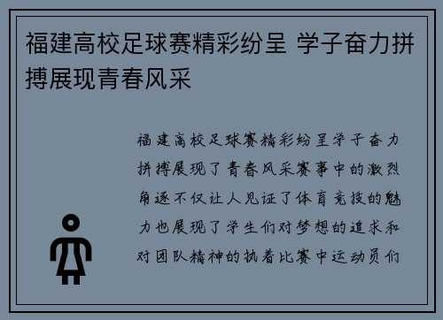 福建高校足球赛精彩纷呈 学子奋力拼搏展现青春风采