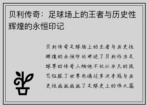 贝利传奇：足球场上的王者与历史性辉煌的永恒印记
