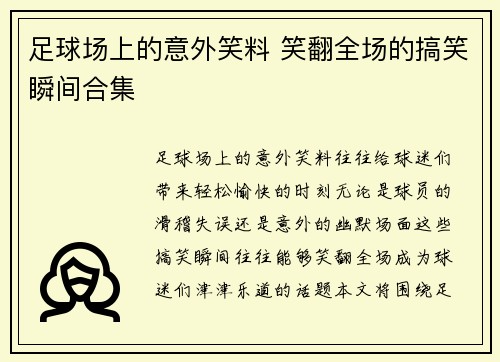 足球场上的意外笑料 笑翻全场的搞笑瞬间合集