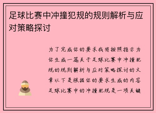 足球比赛中冲撞犯规的规则解析与应对策略探讨