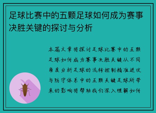 足球比赛中的五颗足球如何成为赛事决胜关键的探讨与分析