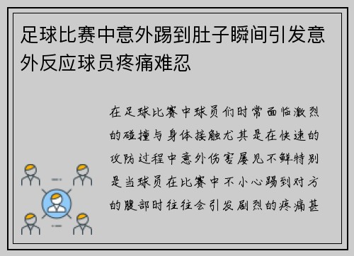 足球比赛中意外踢到肚子瞬间引发意外反应球员疼痛难忍