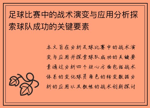 足球比赛中的战术演变与应用分析探索球队成功的关键要素