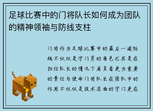 足球比赛中的门将队长如何成为团队的精神领袖与防线支柱