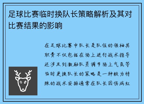 足球比赛临时换队长策略解析及其对比赛结果的影响