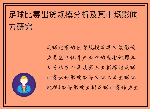 足球比赛出货规模分析及其市场影响力研究