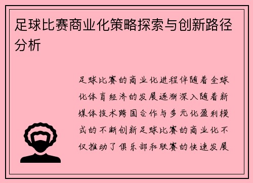 足球比赛商业化策略探索与创新路径分析