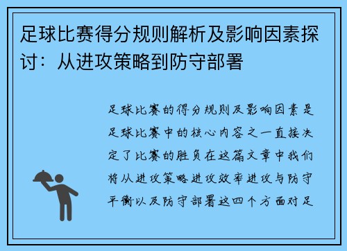 足球比赛得分规则解析及影响因素探讨：从进攻策略到防守部署