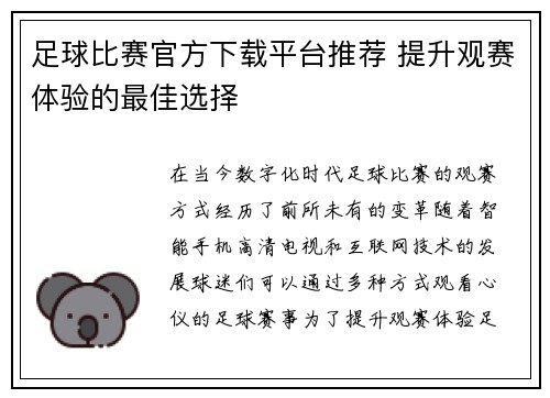 足球比赛官方下载平台推荐 提升观赛体验的最佳选择