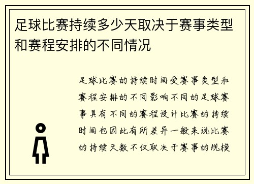 足球比赛持续多少天取决于赛事类型和赛程安排的不同情况