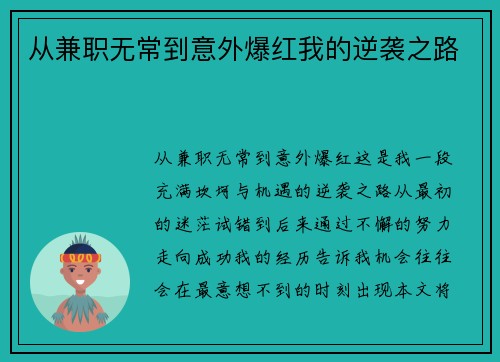 从兼职无常到意外爆红我的逆袭之路