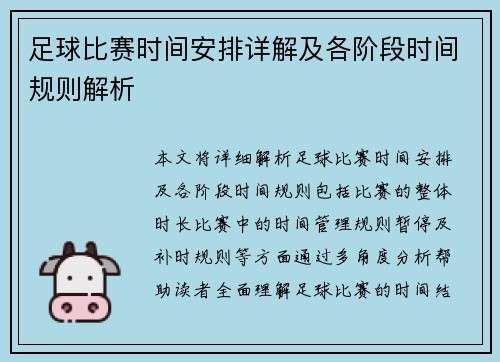 足球比赛时间安排详解及各阶段时间规则解析