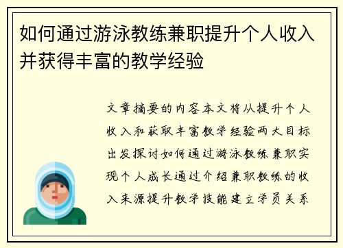 如何通过游泳教练兼职提升个人收入并获得丰富的教学经验
