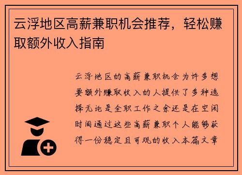 云浮地区高薪兼职机会推荐，轻松赚取额外收入指南