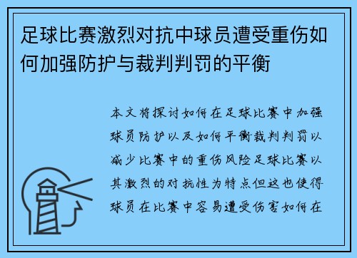 足球比赛激烈对抗中球员遭受重伤如何加强防护与裁判判罚的平衡