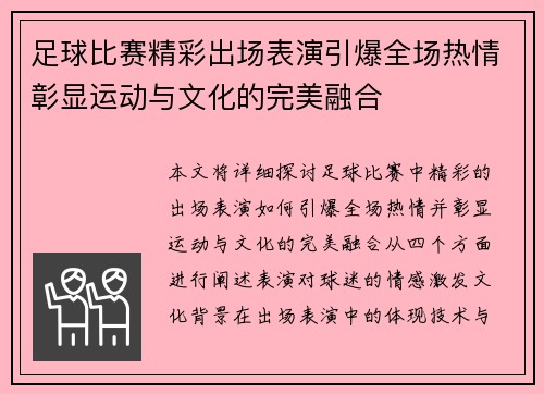 足球比赛精彩出场表演引爆全场热情彰显运动与文化的完美融合