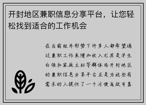 开封地区兼职信息分享平台，让您轻松找到适合的工作机会