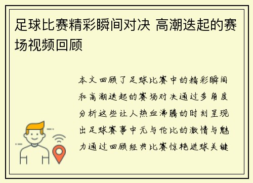 足球比赛精彩瞬间对决 高潮迭起的赛场视频回顾