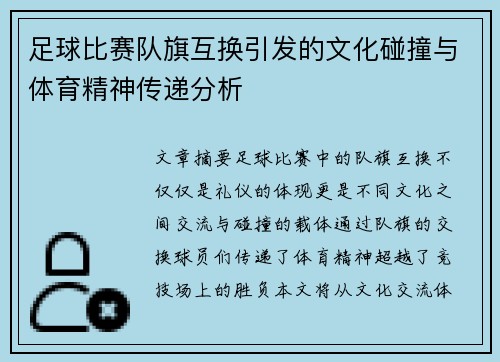 足球比赛队旗互换引发的文化碰撞与体育精神传递分析