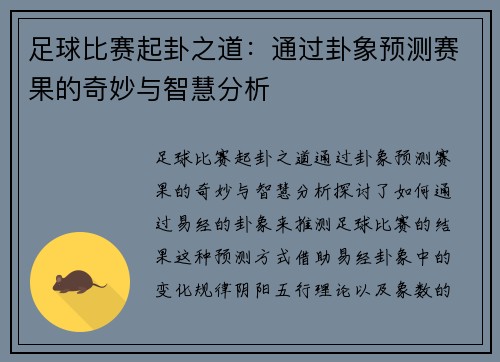足球比赛起卦之道：通过卦象预测赛果的奇妙与智慧分析