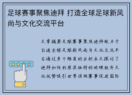 足球赛事聚焦迪拜 打造全球足球新风尚与文化交流平台