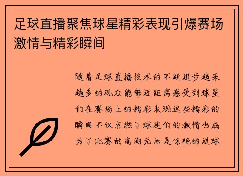 足球直播聚焦球星精彩表现引爆赛场激情与精彩瞬间