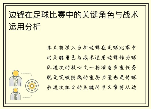 边锋在足球比赛中的关键角色与战术运用分析