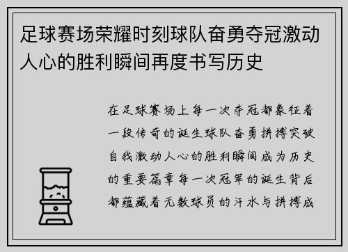 足球赛场荣耀时刻球队奋勇夺冠激动人心的胜利瞬间再度书写历史