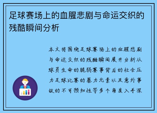 足球赛场上的血腥悲剧与命运交织的残酷瞬间分析