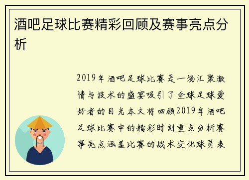 酒吧足球比赛精彩回顾及赛事亮点分析