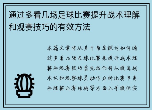 通过多看几场足球比赛提升战术理解和观赛技巧的有效方法