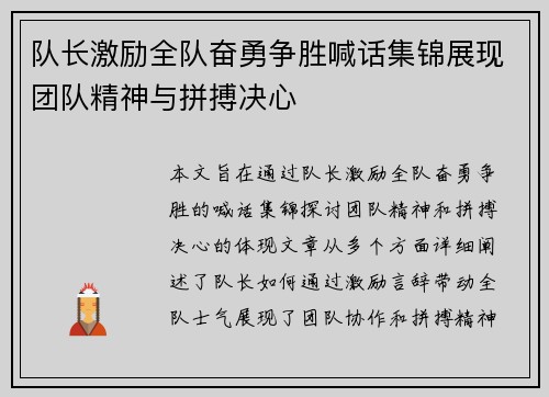 队长激励全队奋勇争胜喊话集锦展现团队精神与拼搏决心