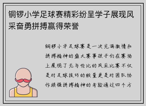 铜锣小学足球赛精彩纷呈学子展现风采奋勇拼搏赢得荣誉