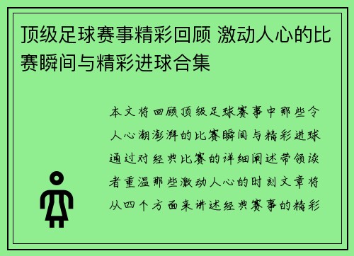 顶级足球赛事精彩回顾 激动人心的比赛瞬间与精彩进球合集