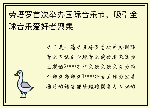 劳塔罗首次举办国际音乐节，吸引全球音乐爱好者聚集