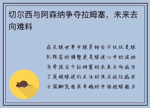 切尔西与阿森纳争夺拉姆塞，未来去向难料