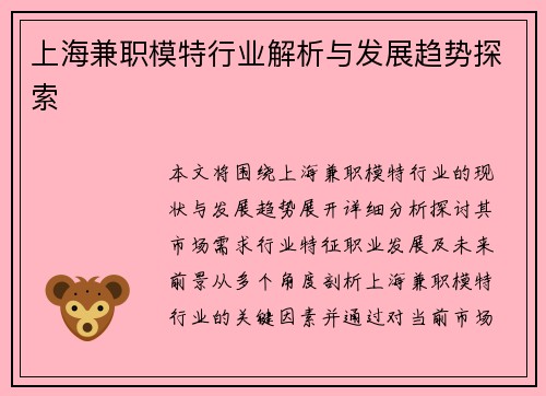 上海兼职模特行业解析与发展趋势探索