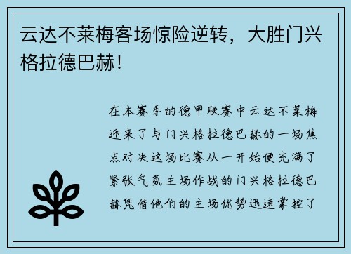 云达不莱梅客场惊险逆转，大胜门兴格拉德巴赫！