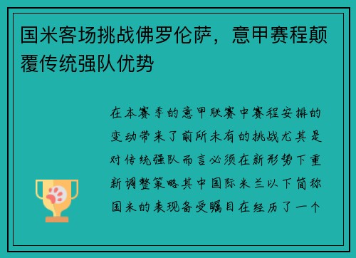 国米客场挑战佛罗伦萨，意甲赛程颠覆传统强队优势