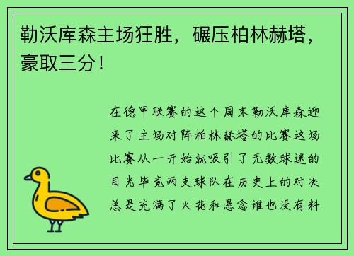 勒沃库森主场狂胜，碾压柏林赫塔，豪取三分！