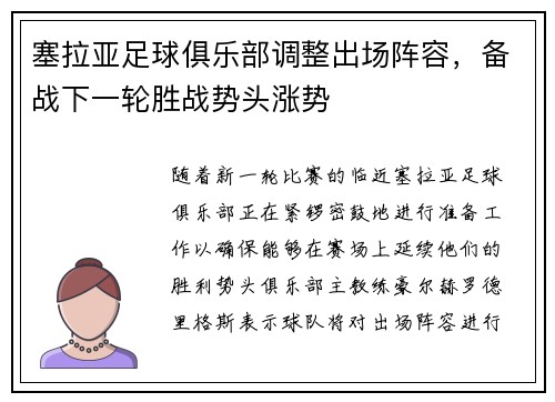 塞拉亚足球俱乐部调整出场阵容，备战下一轮胜战势头涨势