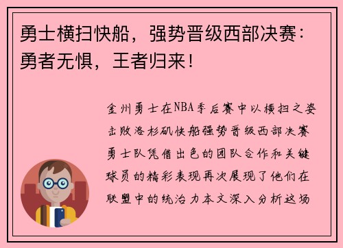 勇士横扫快船，强势晋级西部决赛：勇者无惧，王者归来！