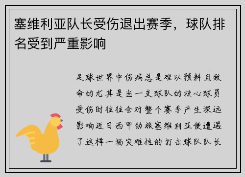 塞维利亚队长受伤退出赛季，球队排名受到严重影响